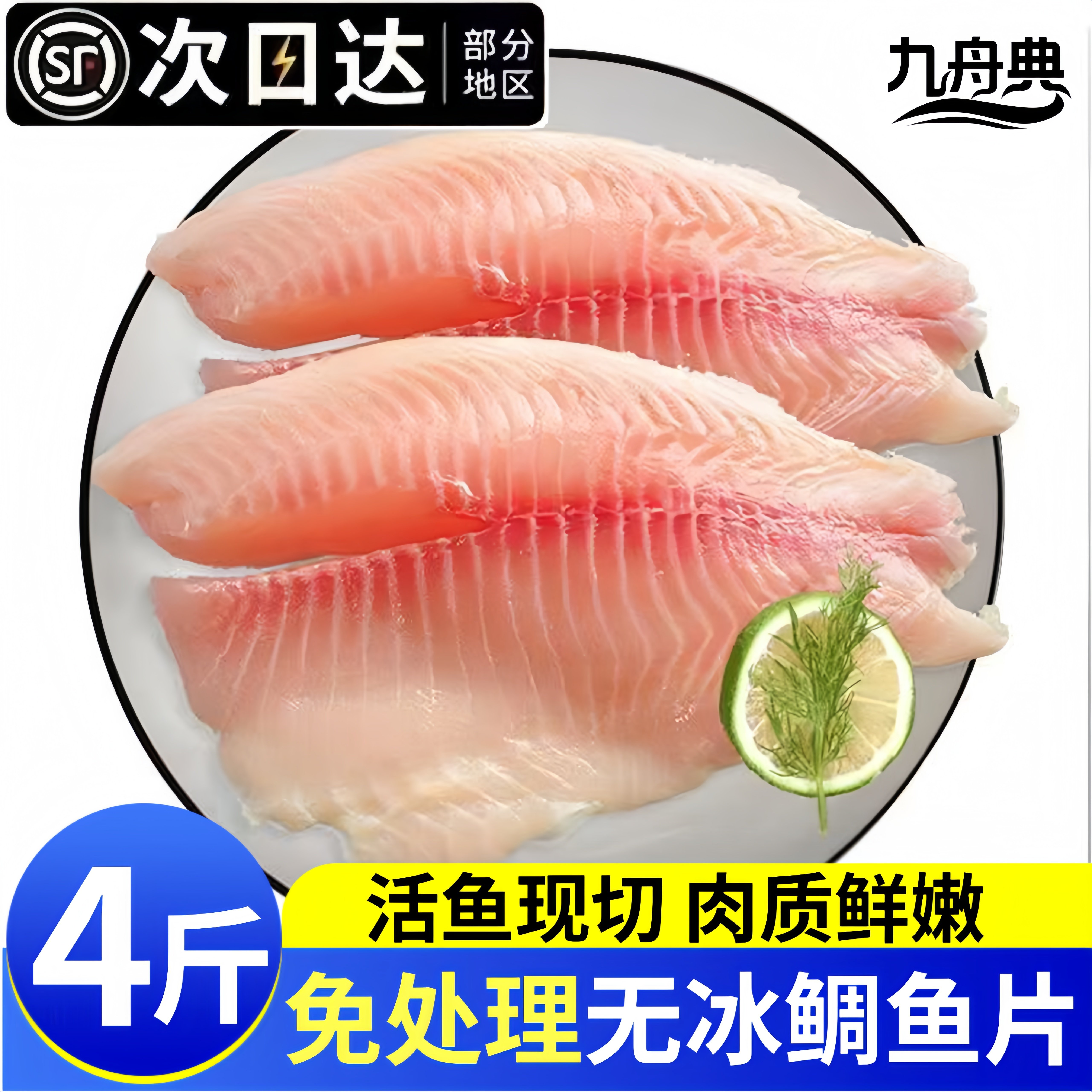 翔泰海南冷冻去骨去刺10包鲷鱼片