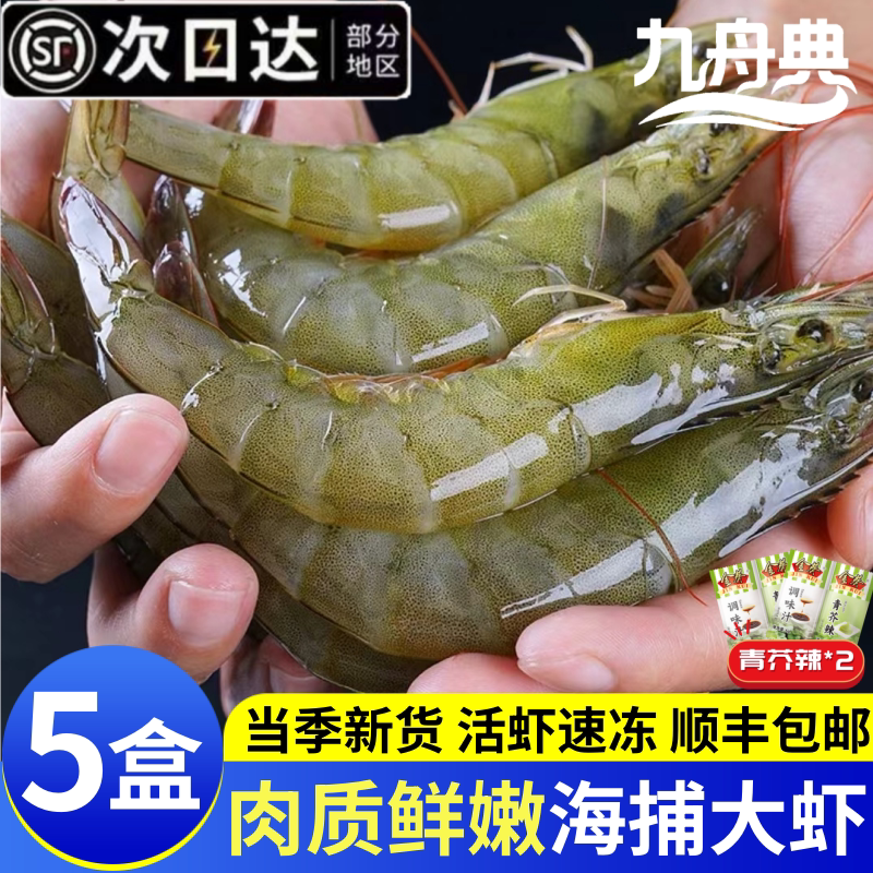 九舟典海捕大虾新鲜冷冻5盒装
