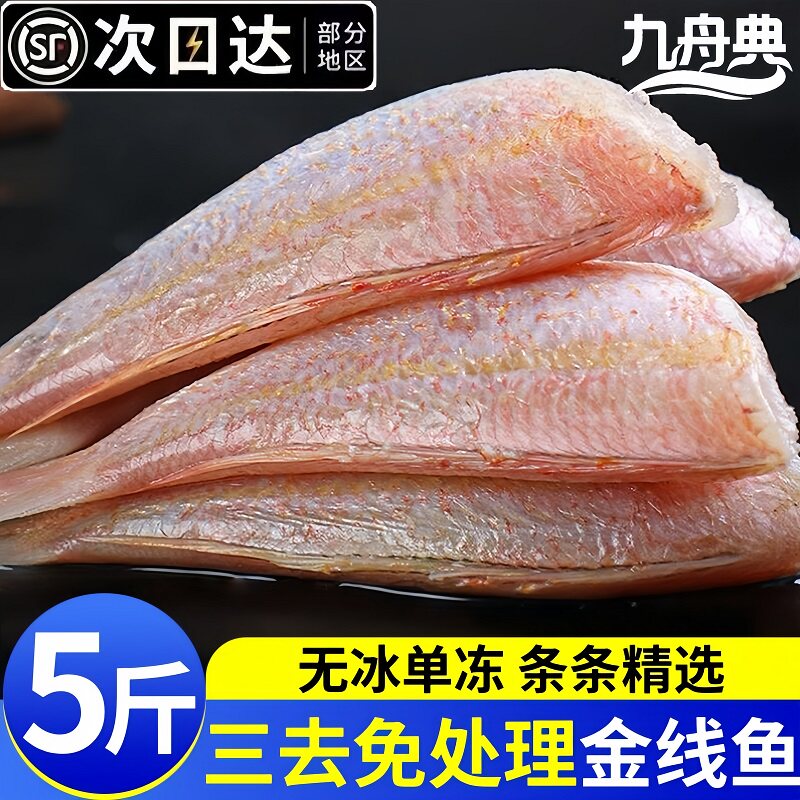 去头去鳞去内脏金线鱼整箱包邮