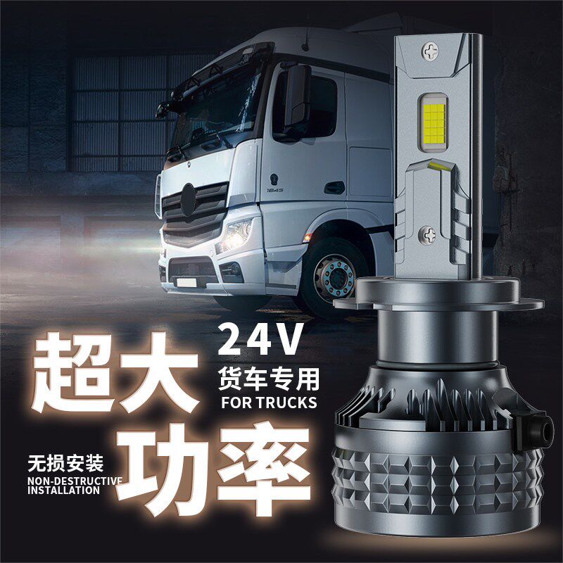 24V货车LED大灯H1H7H3超亮聚光H4远近光一体改装强光前大灯泡雾灯