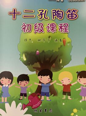 十二孔陶笛初级课程 张艺姚莎莎编着 12孔陶笛初级教程线装书局