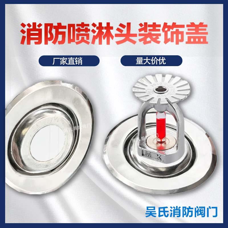 消防隐蔽喷淋装饰通用消防喷头保护不锈钢装饰盖盖板碟片配件调节