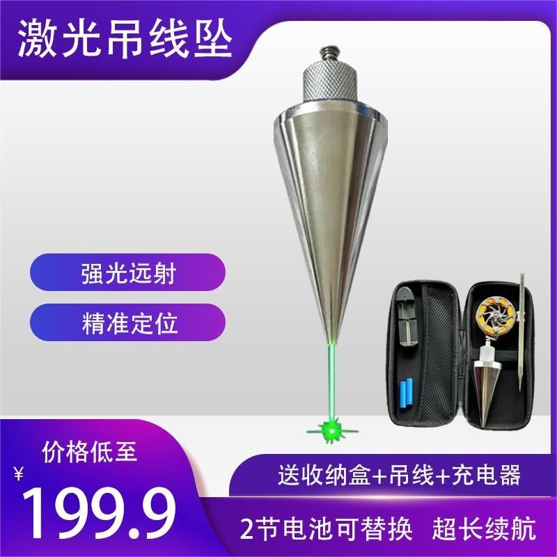 激光吊线坠红外吊线锤全钢装修建筑测量工具垂直掉线陀锥形垂线坠