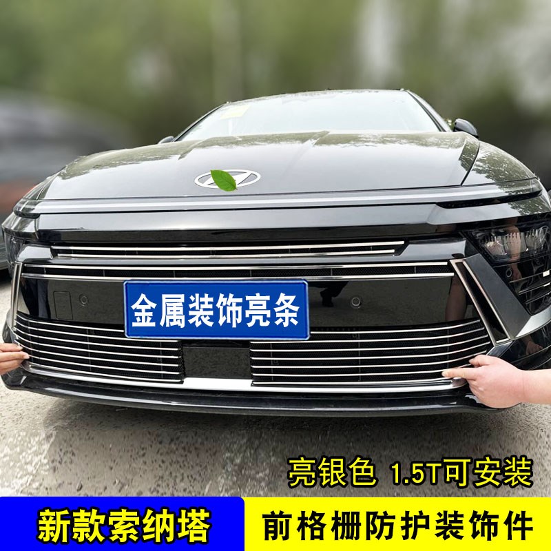 24款现代索纳塔中网前脸外观改装防虫网装饰亮条汽车防护用品配件