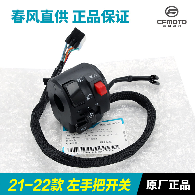 原厂配件春风摩托车150NK左右手把开关启动大灯点火熄火开关总成
