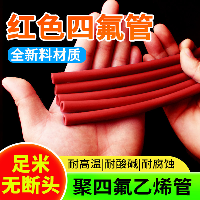 整卷红色四氟管铁氟龙管ptfe软管聚四氟乙烯管硬2/3/4/5/6/8/10mm