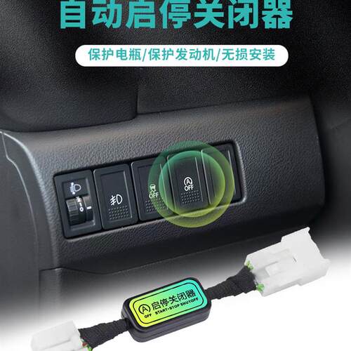 适用于铃木雨燕 swift 维特拉/锋驭/骁途Solio自动启停关闭器