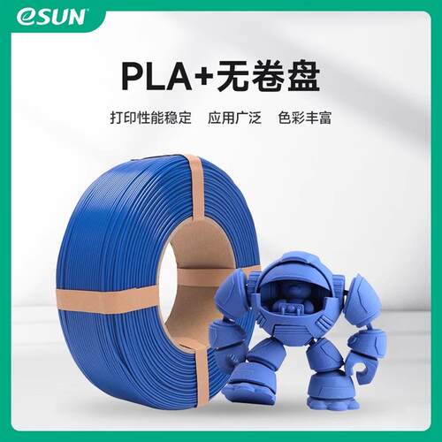 易生eSUN 无卷盘PLA+ 3D打印机材料FDM耗材线条 1KG 1.75mm