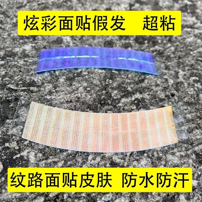 【永不化胶】隐形双面假发底片超粘假发炫彩防水防汗蛋白胶片生物