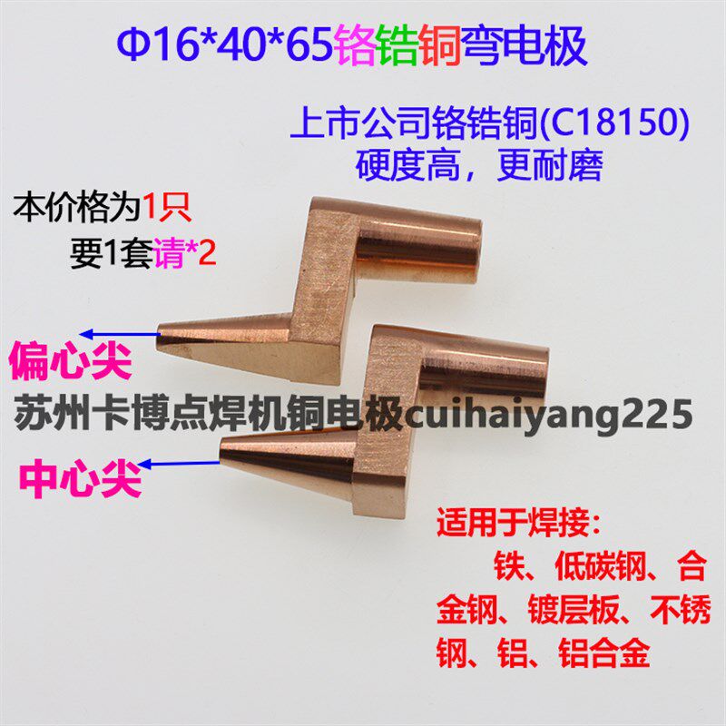 点焊机铬锆铜电极头火花机弯电极点焊头16*40*65碰焊头苏州实体