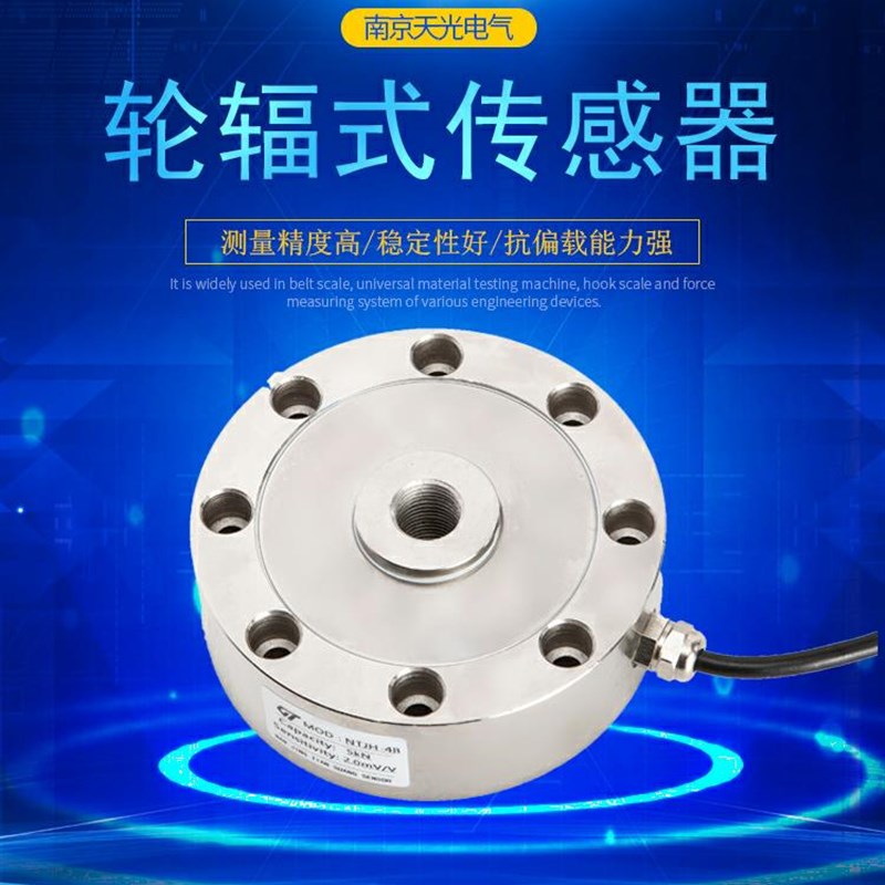 轮辐式精品称重传感器NTJH-4B高精度皮带秤拉压力传感器抗偏载