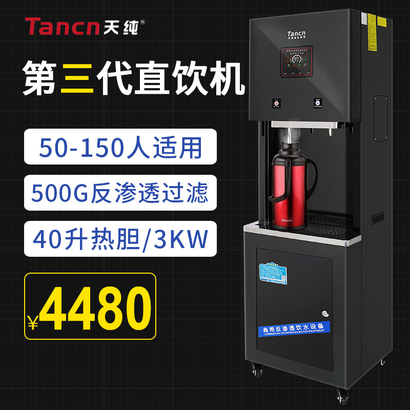 天纯直饮机商用净水器大型大流量直饮水机反渗透加热一体机餐饮用