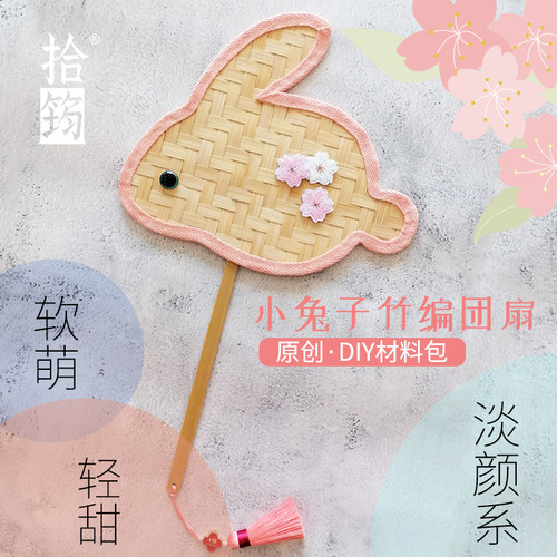 小兔子竹编团扇DIY材料包 扇子工艺品 非遗儿童亲子研学手工 汉服