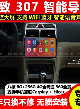 适用标志标致307八核车载安卓中控显示大屏倒车影像一体机导航仪