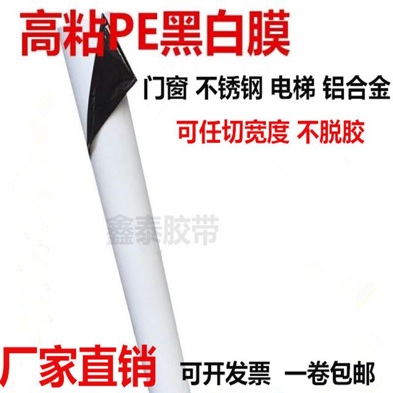黑白pe保护膜胶带 不锈钢无痕保护膜 铝合金门窗电梯贴膜1200mm宽