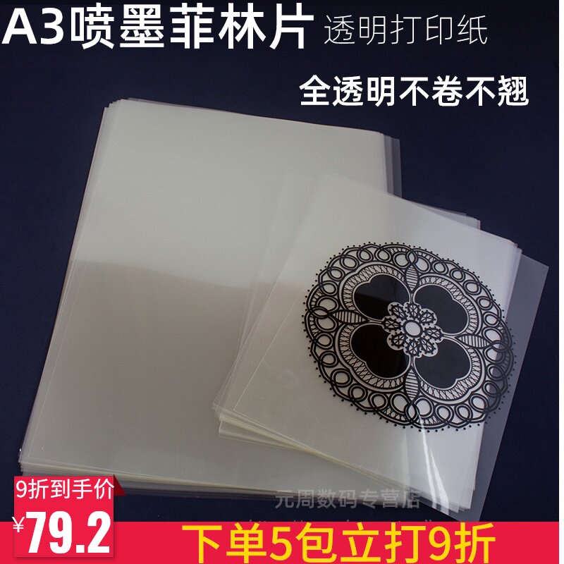 A3喷墨制版打印胶片 制版菲林片 PET胶片 喷墨打印胶片 100张/包