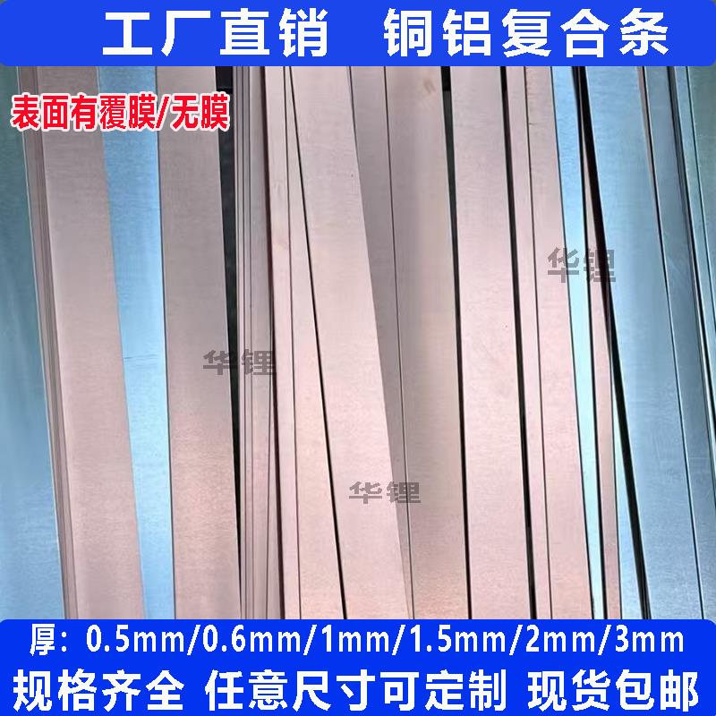 包邮锂电池连接片铜铝复合条带片卷料大单体激光焊接导电片可定制