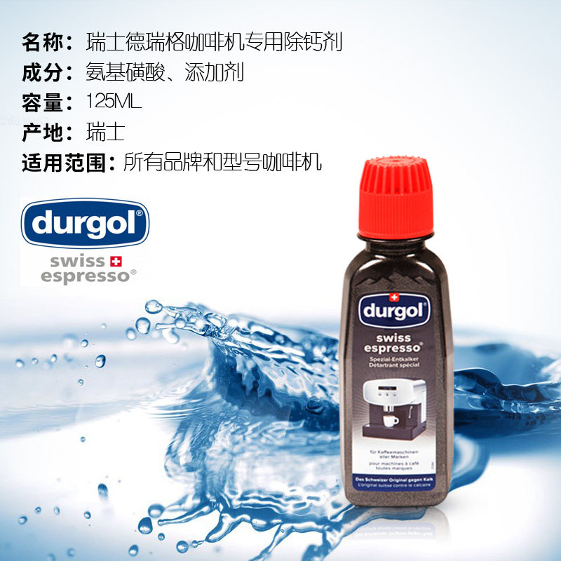 瑞士德瑞格全自动咖啡胶囊机清洗液除垢剂除钙除水垢125ml