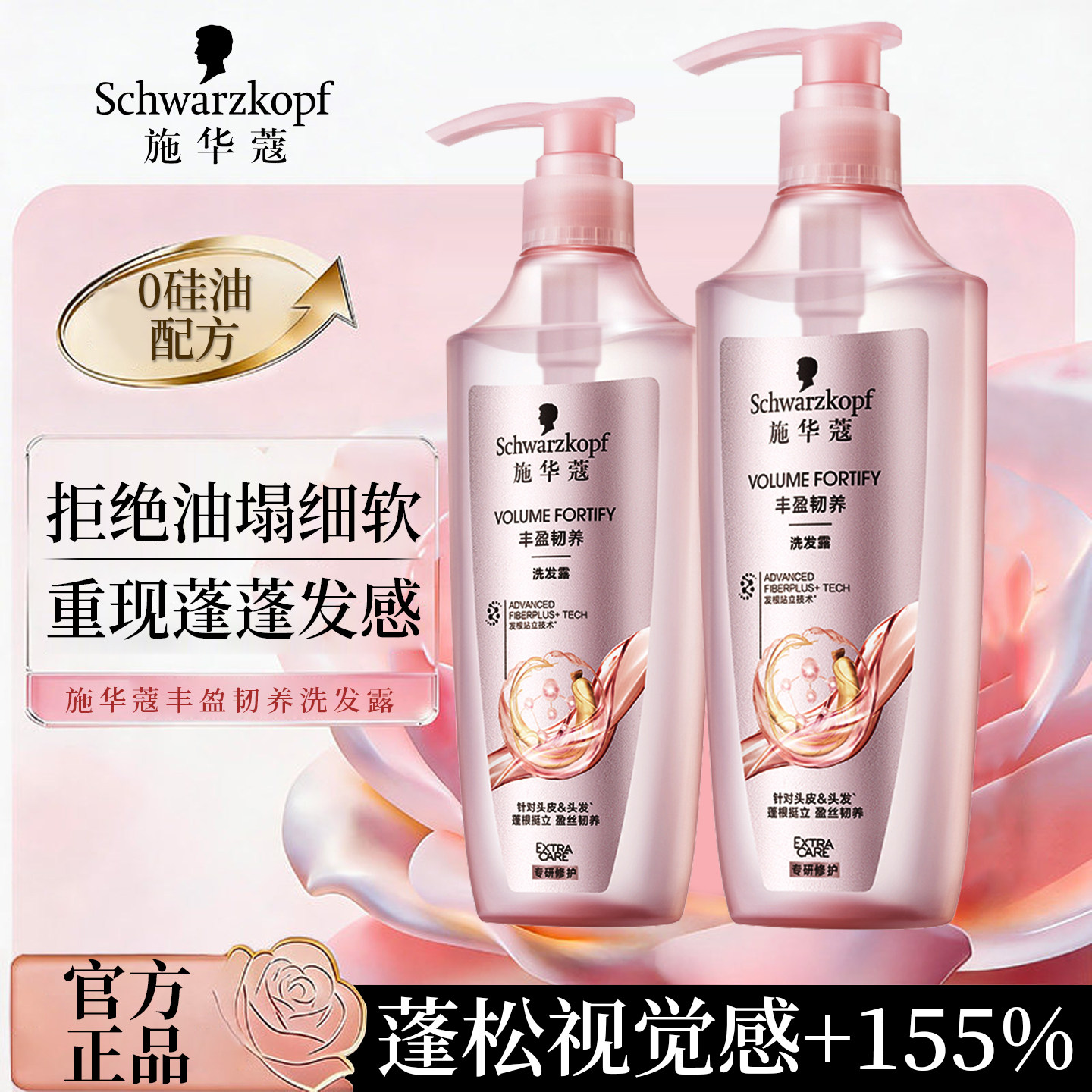 施华蔻丰盈韧养洗发水控油蓬松洗头膏修护洗发露液官方旗舰店正品