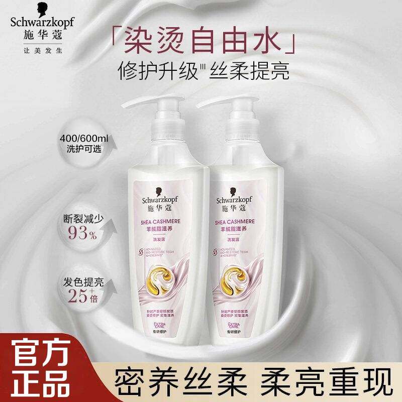 施华蔻羊绒脂滋养烫染修护受损洗发水乳改善毛躁洗护套装官方正品