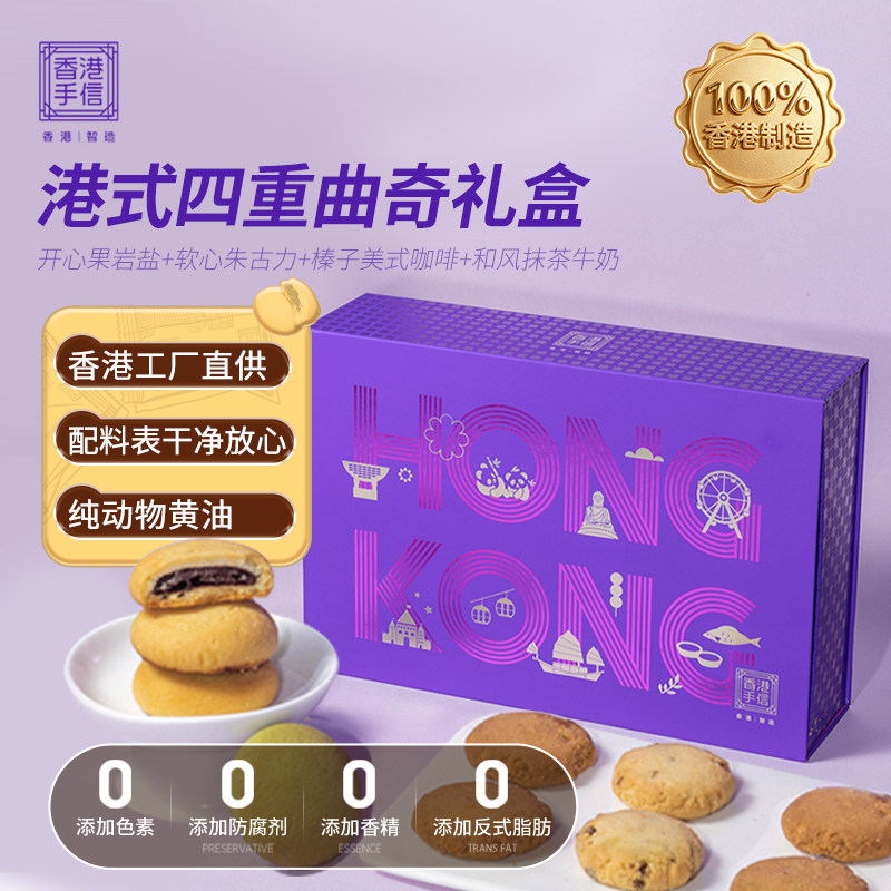 港港玖柒香港手信直供港式进口黄油曲奇四重奏曲奇饼干礼品礼盒