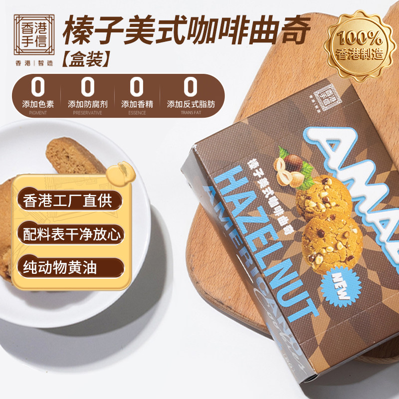 港港玖柒香港手信直供进口港式特产榛子美式咖啡黄油曲奇饼干80g