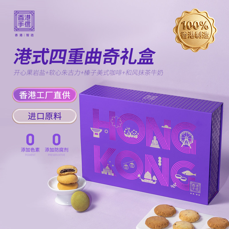 港港玖柒香港手信港式进口曲奇四重奏曲奇饼干混合味480g礼盒礼品