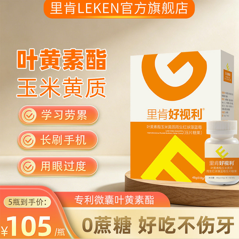 里肯好视利叶黄素酯玉米黄质蓝莓片儿童学生青少年好眼力官方旗舰