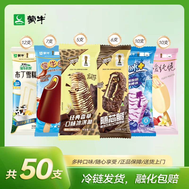 50支】蒙牛冰淇淋雪糕随变系香草巧克力随心脆经典麦片蒙牛圈混合