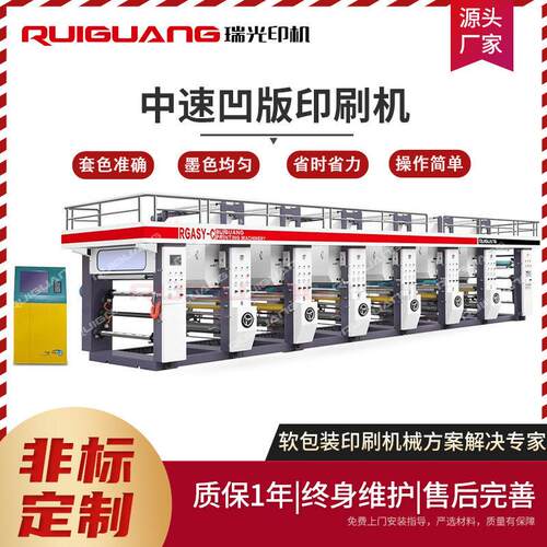 瑞光电脑全自动中速凹版印刷机 薄膜塑料编织袋电脑速印刷机