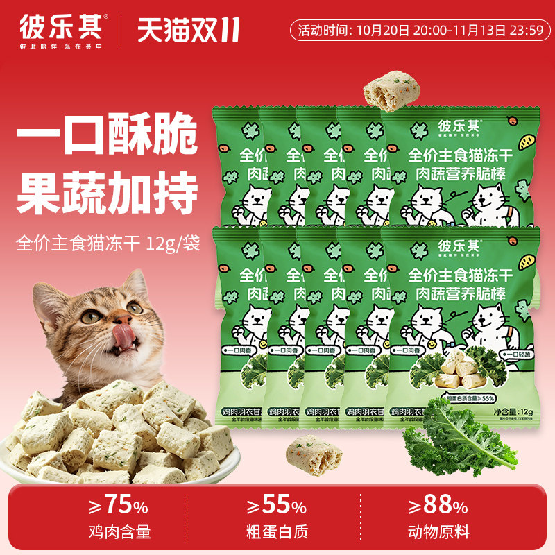 彼乐其全价主食猫冻干羽衣甘蓝12g/袋猫冻干零食全价主食大规格装