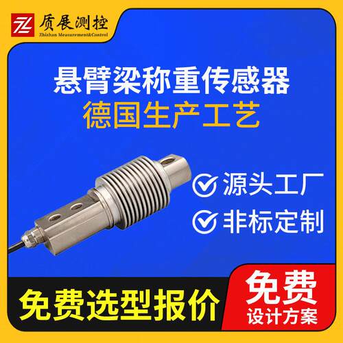 上海质展测控悬臂式称重传感器ZZ420-12悬臂剪切梁式压力传感器