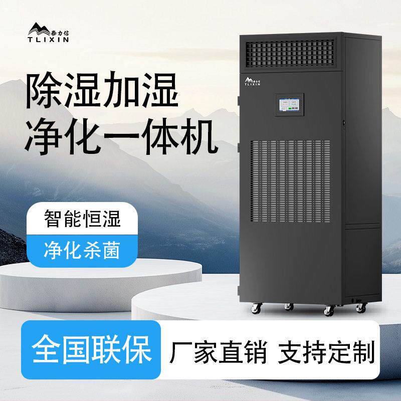 恒湿机泰力信除湿加湿一体机实验室抽湿器加湿机两用机去湿除湿机