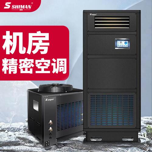 湿曼SHIMAN机房精密空调精密电子车间实验室工业基站恒温恒湿
