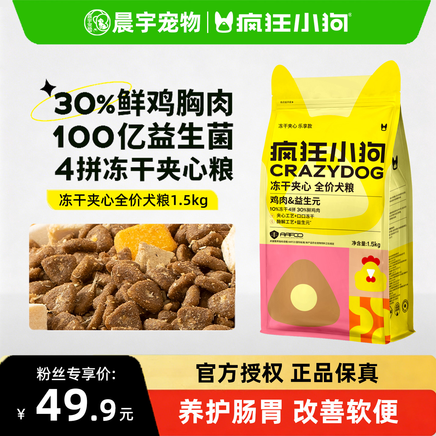 疯狂小狗官方旗舰店冻干夹心狗粮鸡肉益生元兔肉鸭肉梨小型犬幼犬