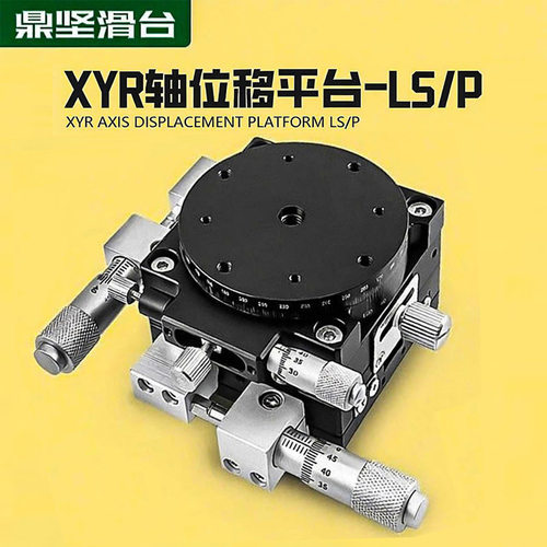 xyr轴位移平台lsp40/60/90/125三轴手动微调移动光学精密旋转滑台