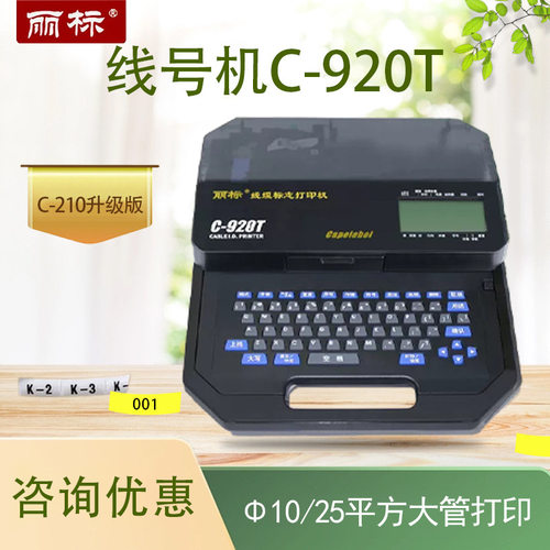 新款丽标线号机C-920T电柜号码管打印机PVC套管热缩管210E升级款