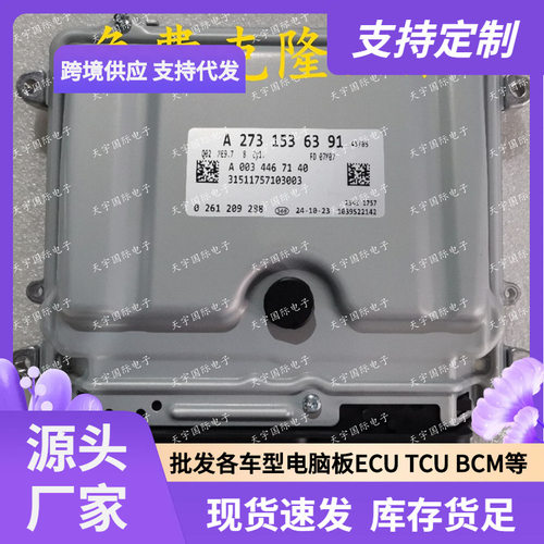 适用奔驰W221 S550 CL550 M273发动机电脑ECU A2731536391 ME9.7