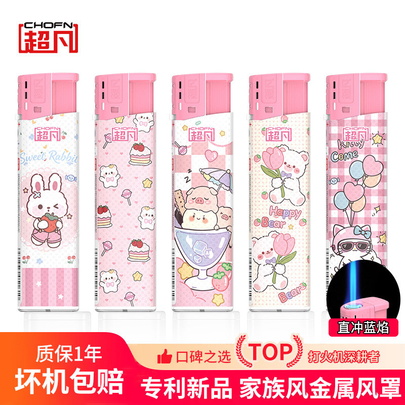 超凡防风打火机新款防爆耐用可爱卡通一次性打火机套装送女生礼物