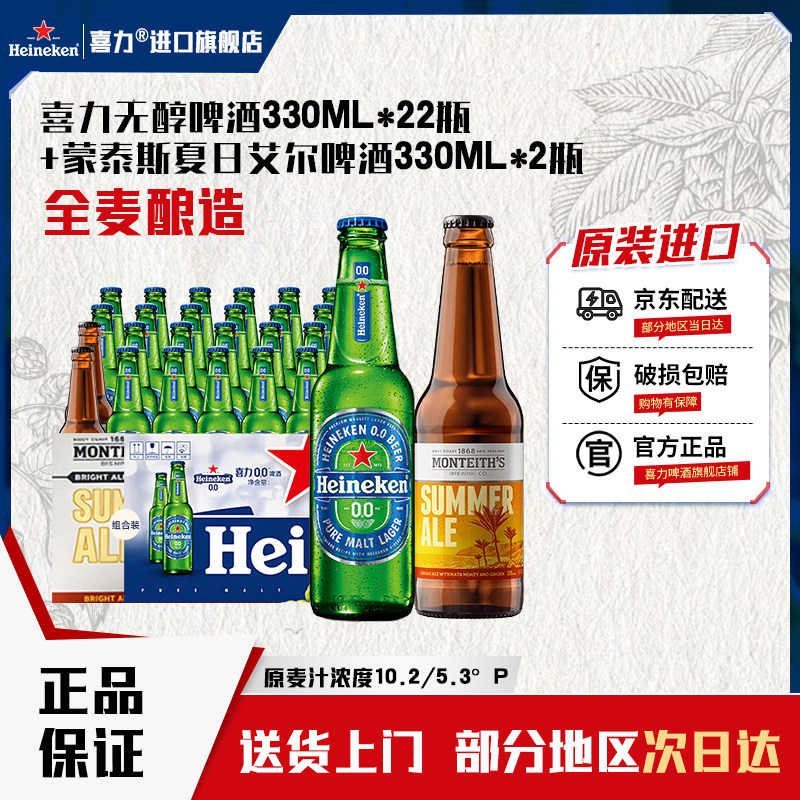 喜力啤酒 原装进口无醇330ml*22瓶装+夏日艾尔30ml*2瓶装口感纯正