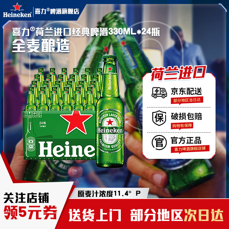 【喜力进口啤酒官方旗舰店】喜力啤酒荷兰原装进口经典330ml*24瓶