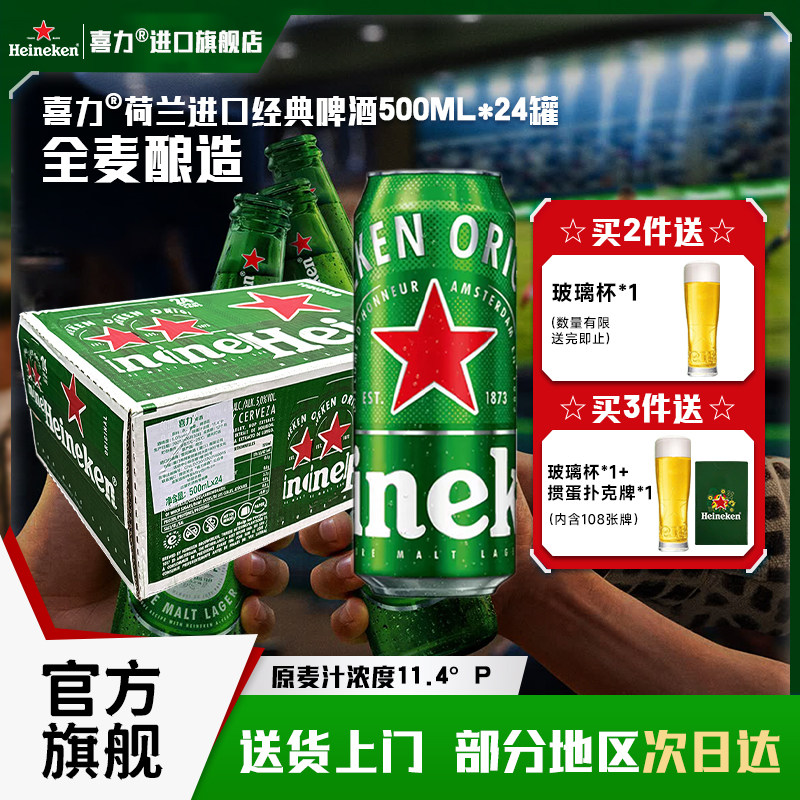 【官方旗舰】荷兰进口喜力啤酒经典500ml*24罐全麦酿造中浓度W