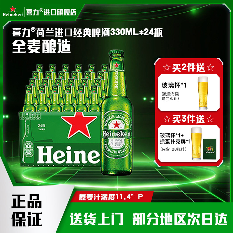 【喜力进口啤酒官方旗舰店】喜力啤酒荷兰原装进口经典330ml*24瓶