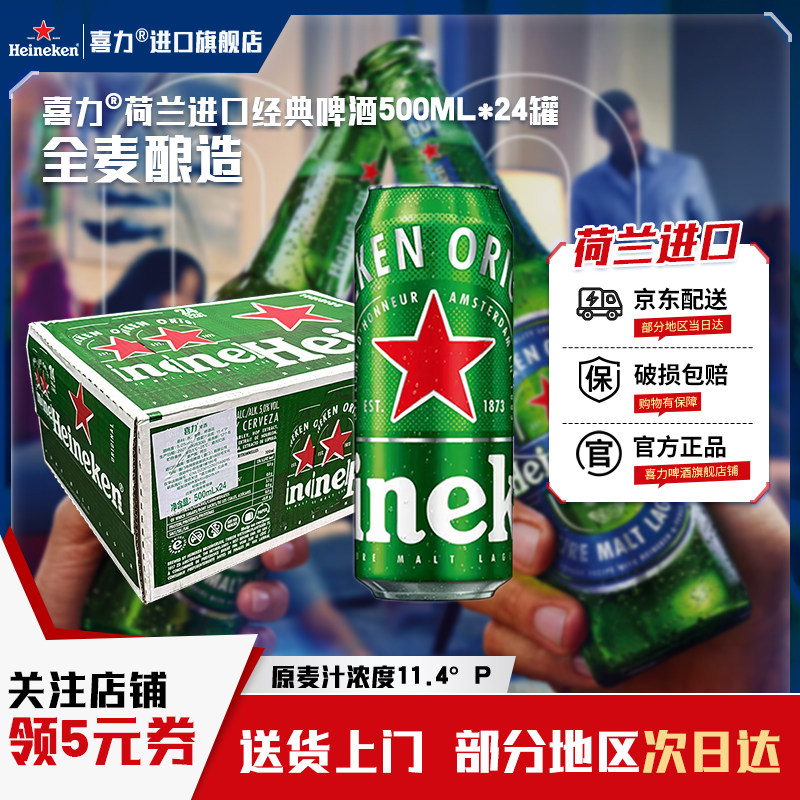 【荷兰原装进口】喜力啤酒经典500ml*24罐全麦酿造饮品中浓度全麦