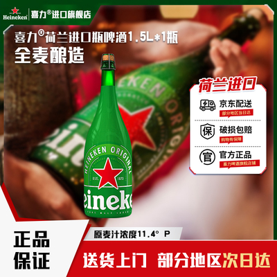 【官方旗舰】喜力啤酒荷兰原装进口经典瓶1500ml*1瓶送货上门