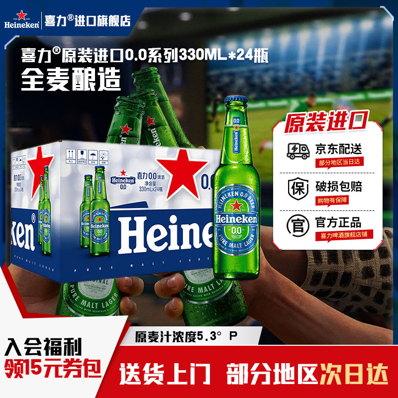【喜力进口官方旗舰】喜力啤酒原装进口无醇0.0度330ml*24瓶