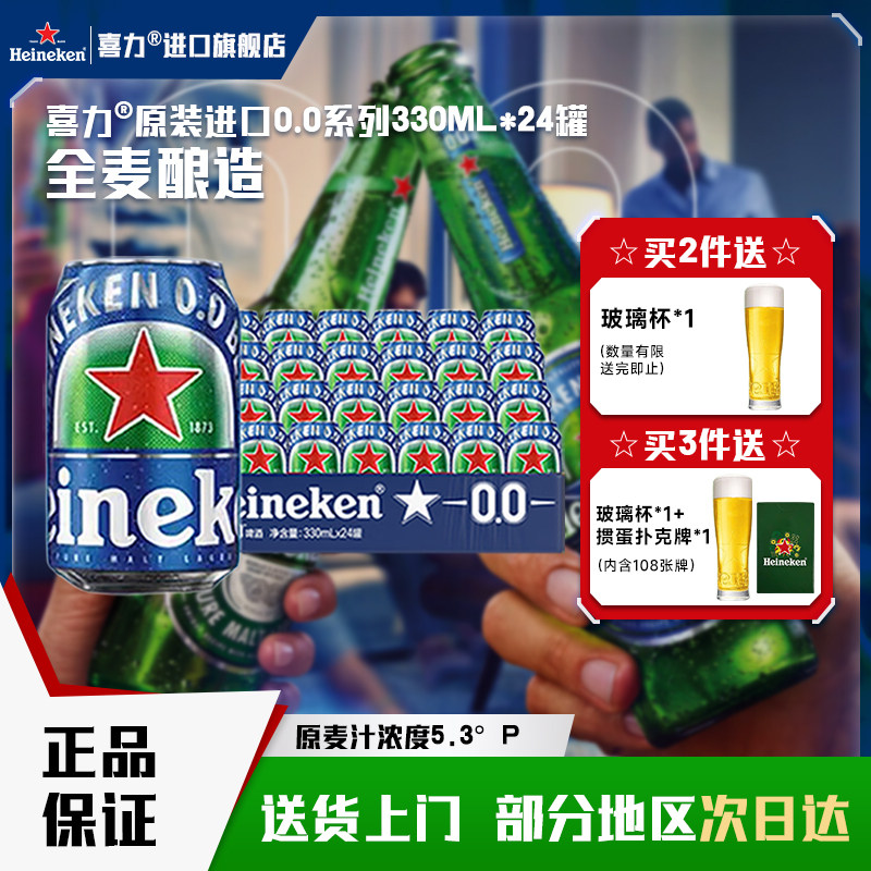 【官方旗舰】喜力啤酒0.0系列无醇 330ml*24罐 酒精度≤0.03度W