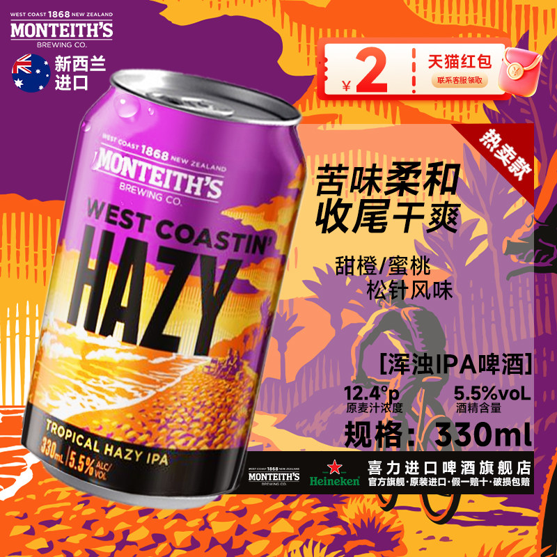 喜力啤酒 旗下精酿新西兰进口蒙泰斯西海岸浑浊IPA 330ml*1罐