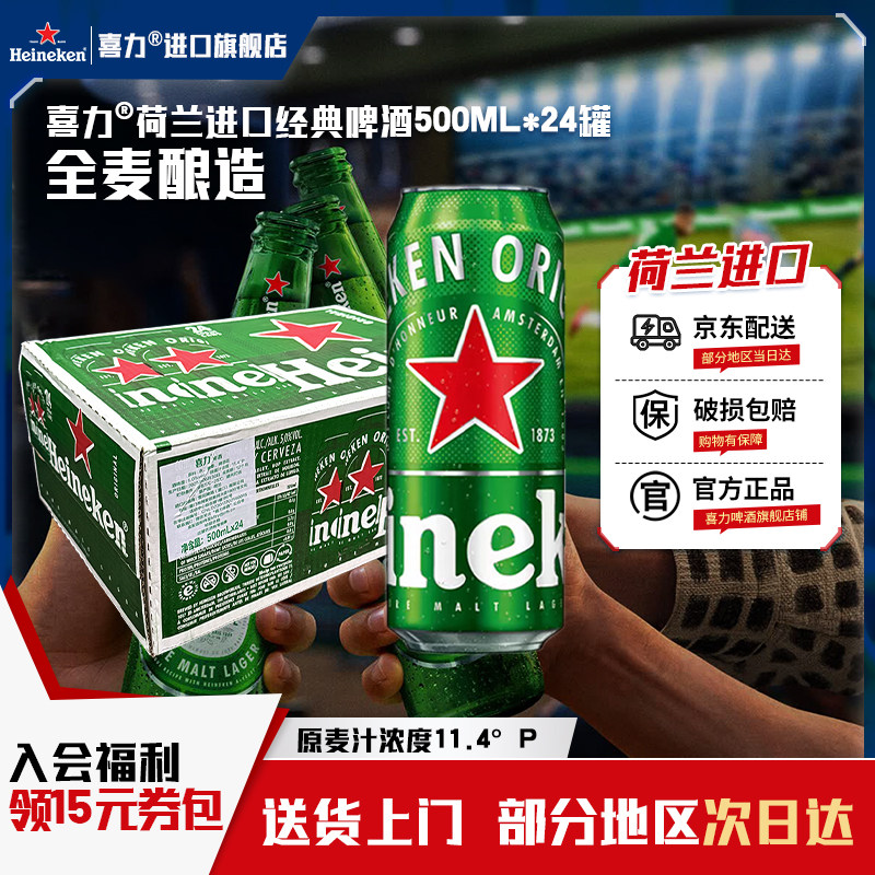 【荷兰原装进口】喜力啤酒经典500ml*24罐全麦酿造中浓度