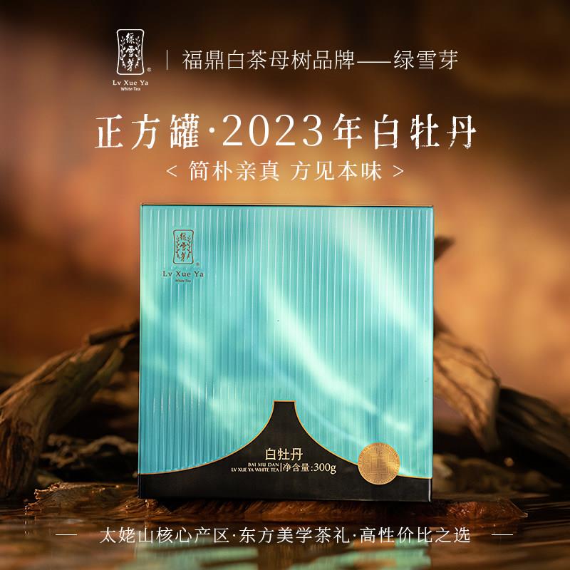 绿雪芽福鼎白茶正方罐23年老白茶白牡丹散茶茶叶礼盒装送礼300g